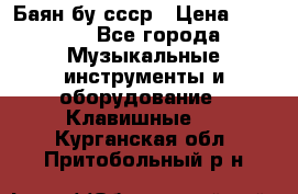 Баян бу ссср › Цена ­ 3 000 - Все города Музыкальные инструменты и оборудование » Клавишные   . Курганская обл.,Притобольный р-н